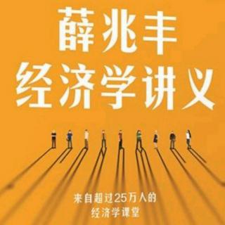 《薛兆丰的经济学讲义》019乞丐没有白拿施舍