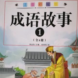 晨读《成语故事》25分钟