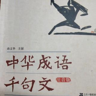 7.6《中华成话千句文》