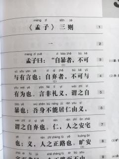 0403《孟子》三则～自暴者不可与有言也