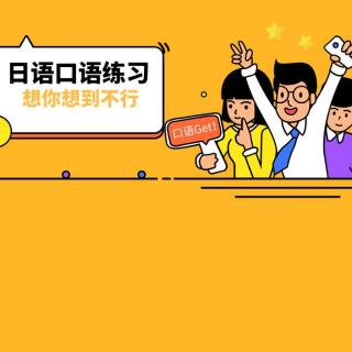 日语学习教程：中日交流标准日本语日语速成的方法和技巧