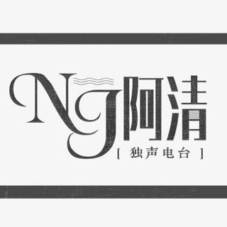 很庆幸遇上你-NJ阿清