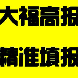 高报后考生录取流程是什么样——你听大福说