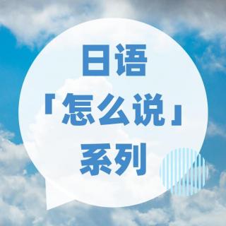 零基础学日语|“没关系”用日语怎么说？