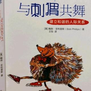 《与刺猬共舞》第3章:不同的人群不同的社交风格②