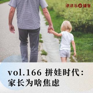 vol.166 拼娃时代：家长为啥焦虑