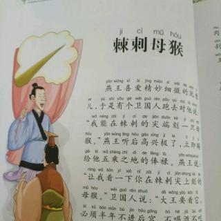 中国寓言故事-棘刺母猴