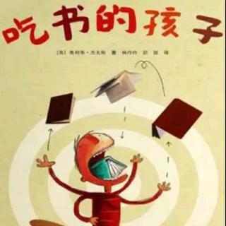 熊猫老师讲故事《吃书的孩子》