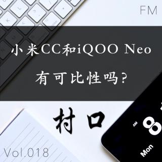 小米CC和iQOO Neo有可比性吗？村口FM vol.018