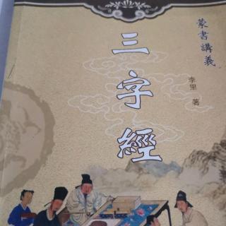 《三字经》79页