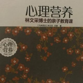 《心理营养》上篇基本理念2：认识孩子，因材施教