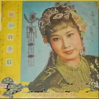 包公会李后(港版1963年经典录音)