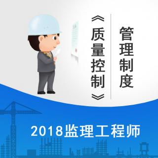 监理工程师质量控制精讲01-建设工程质量管理制度和责任体系.mpg