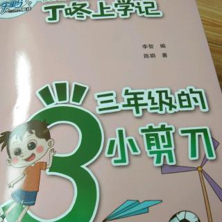 丁咚上学记 我上三年级了。