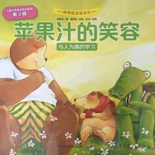 卡酷故事屋NO.1247《苹果汁的笑容》