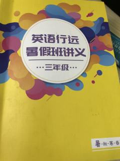 三年级暑假行远班第5次课讲义听力部分