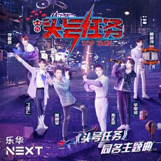 乐华七子NEXT♡头号任务