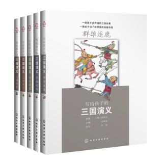 写给孩子的三国演义：三英战吕布