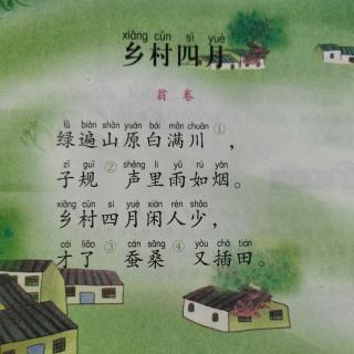 《乡村四月》宋.翁卷/诵读:FrankH