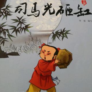 司马光砸缸