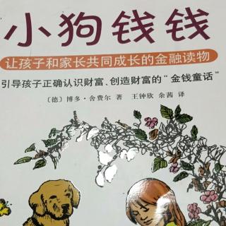 小狗钱钱——梦想储蓄罐和梦想相册