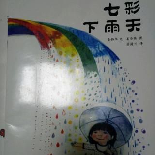 七彩下雨天