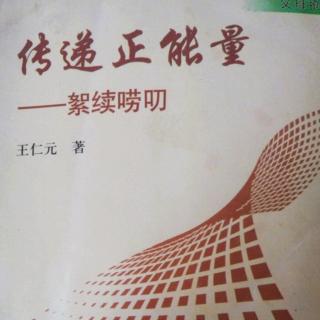 《传递正能量》穷人最缺的是什么？1.5