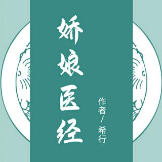 《娇娘医经》008称呼