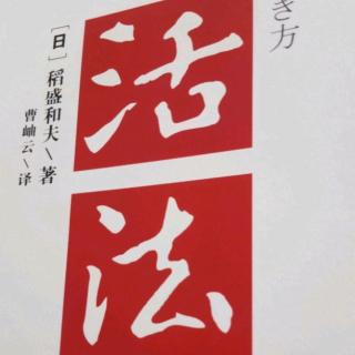 2019.7.8《活法》生病领悟真理