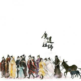 ［魔道］醉梦前尘——魔道祖师动画OP