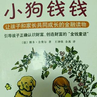 《小狗钱钱》第六章  爸爸妈妈犯下的错误