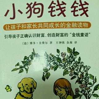 《小狗钱钱》第七章 在金先生家