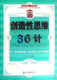 【女闯王·书友会】创造性思维36计-静态思维法