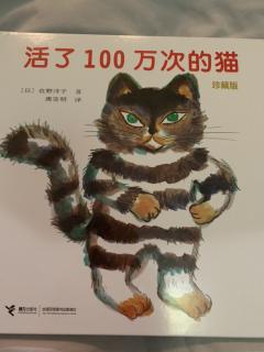 活了100万次的猫