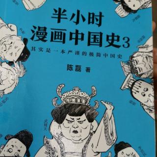 半小时漫画中国3-1南北朝里多败家