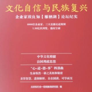 《文化自信与民族复兴》读诵，第一天第一部分