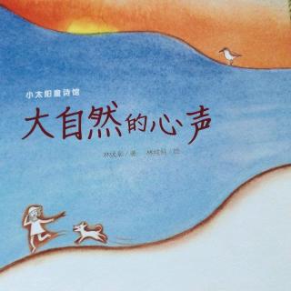 背《大自然的心声》第五首