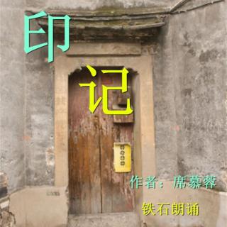 《印记》作者：席慕蓉 ；铁石朗诵