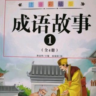 《成语故事》27分钟