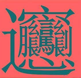 暑假课堂｜biáng字谣