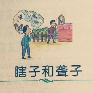 《稻草人》之瞎子和聋子