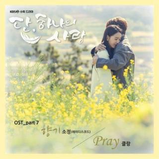 Klang—Pray(《仅此一次的爱情》ost~)