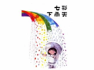 七彩下雨天