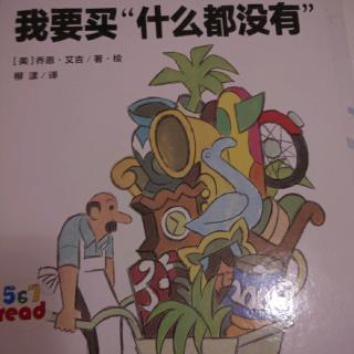 我要买“什么都没有”