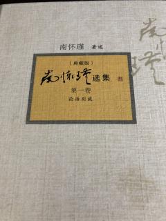 《论语别裁》人性的基本问题