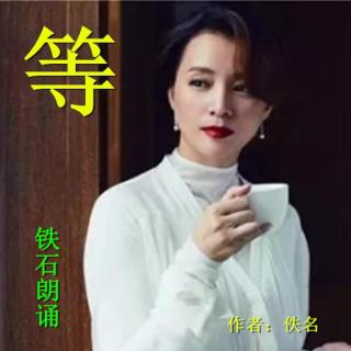 《等》作者：佚名 ；铁石朗诵