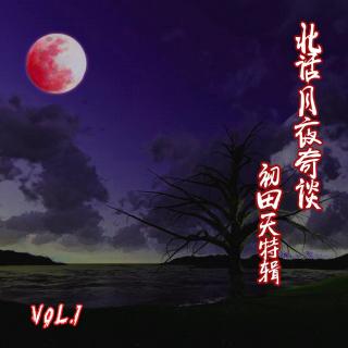 成都某酒店离奇经历 · 北话月夜奇谈 · 初田天特辑VOL1