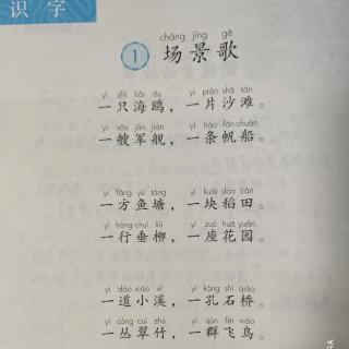 识字1《场景歌》