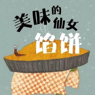 《美味的仙女馅饼》～糖糖妈妈