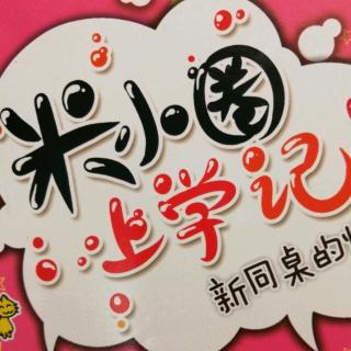 米小圈上学记《米小圈的歌声+说谎检讨大会》 1560字 一本